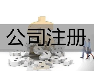 西安蓮湖區(qū)專業(yè)公司注冊代理——高效代辦服務(wù)